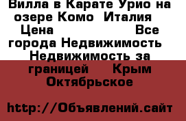 Вилла в Карате Урио на озере Комо (Италия) › Цена ­ 144 920 000 - Все города Недвижимость » Недвижимость за границей   . Крым,Октябрьское